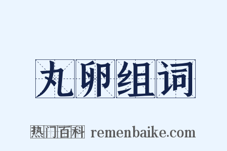 丸卵组词是什么意思的图片